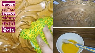 কাঠের ফার্নিচার পরিষ্কার করার উপায়how to polish wood furniture at homewood furniture Cleaner [upl. by Zachariah]