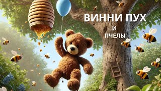 Аудиосказка на ночь 🐝 Винни Пух и Пчелы аудиосказки сказка сказкинаночь виннипух [upl. by Naffets]