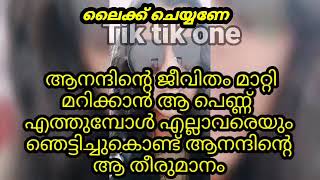 ആനന്ദിന്റെ ജീവിതം മാറ്റിമറിക്കാൻ ആ പെണ്ണ് എത്തുമ്പോൾ [upl. by Sayres]