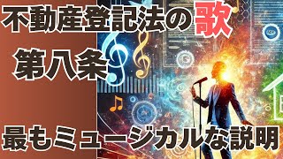 【不動産登記法の歌】 第八条 法務大臣は、登記所においてその事務を停止しなければならない事由が生じたときは、期間を定めて、その停止を命ずることができる。 [upl. by Tletski]