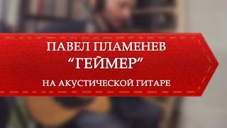 Павел Пламенев  Геймер на акустике [upl. by Atteynad]