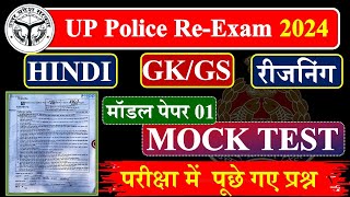 UP Police Constable पूरे पेपर का हल🔥 UP Police Hindi GK GS Reasoning Math UP GK Practice Set [upl. by Suhsoj]