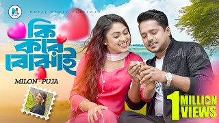 Ki Kore Bojhai  কি করে বোঝাই  Milon  Puja  Alongkar  Music Video  New Bangla Song 2024 [upl. by Einram]