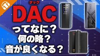 DACってなに？DACのメリットとは？デジタルとアナログの世界とは？【DAC・デジタル・アナログ・ハイレゾ・サンプリング周波数】 [upl. by Oiraved720]