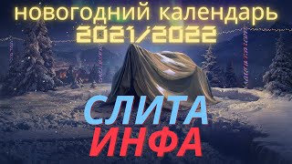 Праздничный календарь WOT 20212022🎄 Обзор 🎄 ЧТО ЗА ТАНКИ 🎄 World of Tanks с 🏠 новогоднийкалендарь [upl. by Tnayrb]