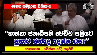 ෆොන්සේකා  සජිත්ගේ කැරැට්ටුව දිග ඇරපු හැටි  Sarath Fonseka VS Sajith Premadasa [upl. by Diehl]