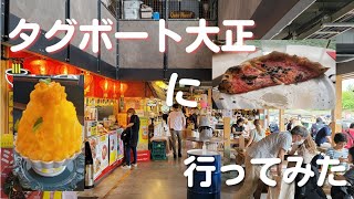 【ゆるゆる散歩】こんなところに台湾が河川リノベのタグボート大正へ行ってみた [upl. by Patten]