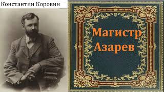 Константин Коровин Магистр Азарев аудиокнига [upl. by Risteau]