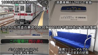 【東武10030系11258Fがワンマン化改造されて12月21日に運用復帰】10030系2両編成で館林地区にて活躍 改造は津覇車輌とJTRECも携わることに [upl. by Thirion]