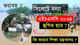 ভয়াবহ বন্যা  এইচএসসি স্থগিত হবে কি  যা হতে পারে  hsc exam 2024 pichano hobe  hsc exam kobe 2024 [upl. by Luapsemaj]