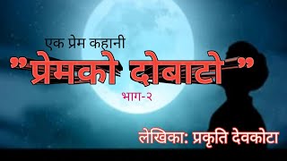 नेपाली प्रेम कथा  प्रेमको दोबाटो  भाग२ [upl. by Mendes622]