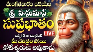 LIVE  మంగళవారం శ్రీ హనుమాన్ సుప్రభాతం విన్నారంటే కోట్లు సంపాదిస్తారు  Hanuman Suprabhatam [upl. by Laughton]