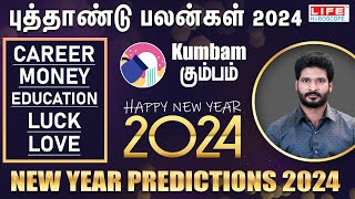 𝗡𝗲𝘄 𝗬𝗲𝗮𝗿 𝗥𝗮𝘀𝗶 𝗣𝗮𝗹𝗮𝗻 𝟮𝟬𝟮𝟰  𝗞𝘂𝗺𝗯𝗮𝗺  புத்தாண்டு ராசி பலன்கள்  𝗟𝗶𝗳𝗲 𝗛𝗼𝗿𝗼𝘀𝗰𝗼𝗽𝗲 2024 [upl. by Hguh]