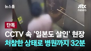 단독 CCTV 속 일본도 살인 현장…처참한 상태로 병원까지 32분  JTBC 뉴스룸 [upl. by Leak802]