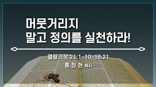 예향교회  주일 2부 예배230813  열왕기상 21110 1821  머뭇거리지 말고 정의를 실천하라  홍창현 목사 [upl. by Ylime11]