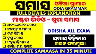 ସମାସ ଓଡିଆ ଗ୍ରାମାର  Samas in Odia Grammar Full Explanation Trick Analysis With Example [upl. by Casar]