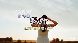 钢琴曲 秋叶 世界名曲欣赏（93）加拿大秋天魁北克 [upl. by Delmor]