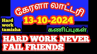 13102024கேரளா லாட்டரி கணிப்புகள்kerala lottery guessings [upl. by Boak551]