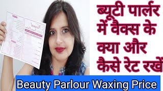 Beauty Parlour Waxing Rateब्यूटी पार्लर में वैक्स के क्या और कैस रेट रखेBeauty Parlour price list [upl. by Alard]