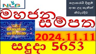 Mahajana Sampatha 5653 Result 20241111 මහජන සම්පත ලොතරැයි Lotherai5553 NLBලොතරැයිලොතරැයි [upl. by Isma468]