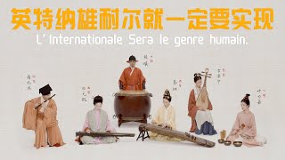 民樂版【國際歌】穿透百年的英特納雄耐爾——溫柔而堅定Chinese musical instrument version of‘ The Internationale’（Интернационал） [upl. by Harberd619]