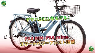 ヤマハ2021年モデル：PAS RIN・PAS mina、スマートパワーアシスト搭載  ミドリ自転車 [upl. by Ahel]