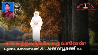 என் உத்தமருக்கே உறவானேன்  திருஅருட்பா  𝕍𝔸𝕃𝕃𝔸𝕃𝔸ℝ 𝕊𝕠𝕟𝕘  𝕋ℍ𝕀ℝ𝕌𝔸ℝ𝕌𝕋ℙ𝔸 𝕨𝕚𝕥𝕙 𝔼𝕝𝕦𝕔𝕚𝕕𝕒𝕥𝕚𝕠𝕟 [upl. by Nnarefinnej535]