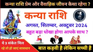 कन्या राशि प्रेम और वैवाहिक जीवन कैसा रहेगा अगस्त से अक्टूबर 2024 Kanya Rashi Love Life Marriage [upl. by Elmajian]