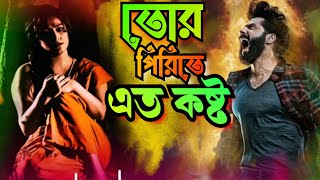 তোর পিরিতে এত কষ্ট  Mon je mane na  Bangla Sad songs  Hamid ali [upl. by Elleryt]