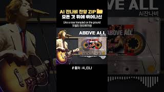 AI 잔나비  above all Lenny Leblanc｜AI티나 잔나비 aicover aboveall 모든능력과모든권세 최정훈 lennyleblanc [upl. by Strenta]