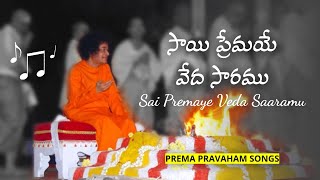 సాయి ప్రేమయే వేద సారము  Sai Premaye Veda Saaramu  Prema Pravaham Songs 6  Sai Students Songs [upl. by Anyaled513]