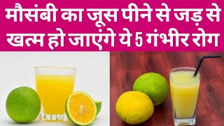 मौसंबी का जूस पीने के फायदे  mosambi ka juice Peene ke fayde in Hindi [upl. by Akamahs]