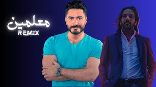 ريمكس طبلة  تامر حسني و بهاء سلطان  معلمين  Tamer Hosny  Tabla Remix [upl. by Alyak]