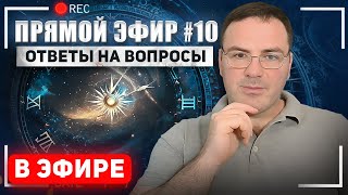 Прямой эфир № 10 Вопросы и ответы [upl. by Zeralda586]