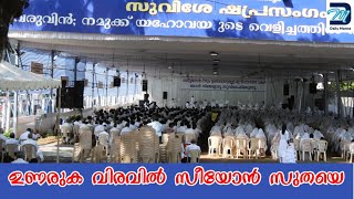 ഉണരുക വിരവിൽ സീയോൻ സുതയെ  Unaruka viravil seeyon suthaye  Song No 335 [upl. by Luap]