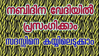 Malayalam Nabidina Prasangam Latest nabidinam islamicspeech നബിദിന പ്രസംഗം [upl. by Metts]