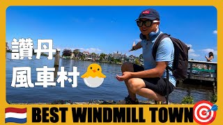 荷蘭旅遊07 🇳🇱 遊覽荷蘭最漂亮的風車小鎮 Visit the Most Beautiful Windmill Town  阿姆斯特丹  荷兰旅游  Reizen in Nederland [upl. by Acinom881]