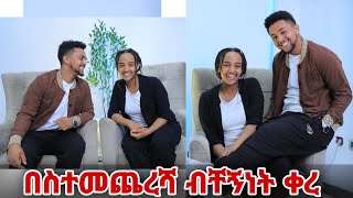 በስተመጨረሻ ብቸኝነት ቀረ [upl. by Suilenrac]