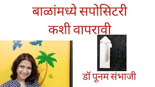 बाळांमध्ये सपोसिटरी कशी वापरावी [upl. by Kissie]