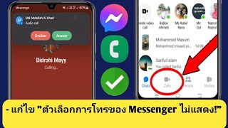 วิธีแก้ไข Call Option ไม่แสดงบน Messenger  Call Option ไม่พร้อมใช้งาน อัปเดต 2024 [upl. by Dymphia]