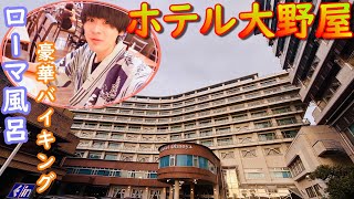 【伊藤園リゾートホテル大野屋】熱海温泉ひとり旅！巨大ローマ風呂とバイキングで1万円台で宿泊できるコスパ宿 [upl. by Jacobina]