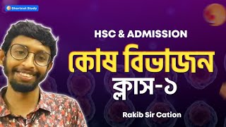 কোষ বিভাজন১  HSC Botany Cell Division1  Rakib sir cation [upl. by Ahseyk668]