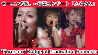 モーニング娘。  卒業コンサート「ふるさと」 Morning Musume  quotFurusatoquot Bridge at Graduation Concerts [upl. by Varhol339]