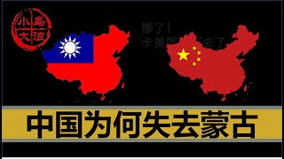 【小岛浪吹】中国是如何失去蒙古的，为什么台湾地图上还有蒙古 [upl. by Onitsoga266]