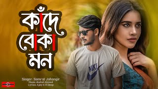 কাঁদে বোকা মন 😭 Kade Boka Mon  Official  Bangla Sad song 2023  Huge Studio [upl. by Glenda]