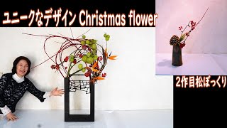 【いけばな】ユニークなデザインChristmas flowerサンキライ・風船唐綿Sogetsu ikebana [upl. by Elvah]