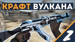 КРАФТ АК47 ВУЛКАН В CSGO  CRAFT AK47 VULCAN IN CSGO [upl. by Notlih]