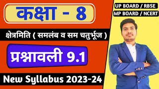 class 8 maths chapter 9  क्षेत्रमिति  कक्षा 8 गणित प्रश्नावली 91  new syllabus RBSE up board [upl. by Cha]