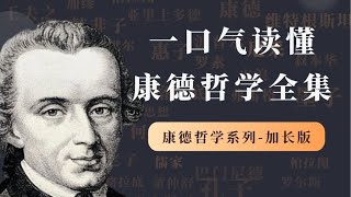 一口气读懂康德哲学全集“三大批判” 一口气读懂康德哲学全集【小播读书】 [upl. by Iilek]