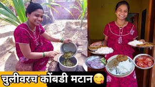 चुलीवर बनवलय मालवणी कोंबडीचा मटान😋 Chicken recipe🐓 [upl. by Geesey62]